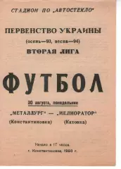 Металург Костянтинівка - Меліоратор Каховка 30.08.1993