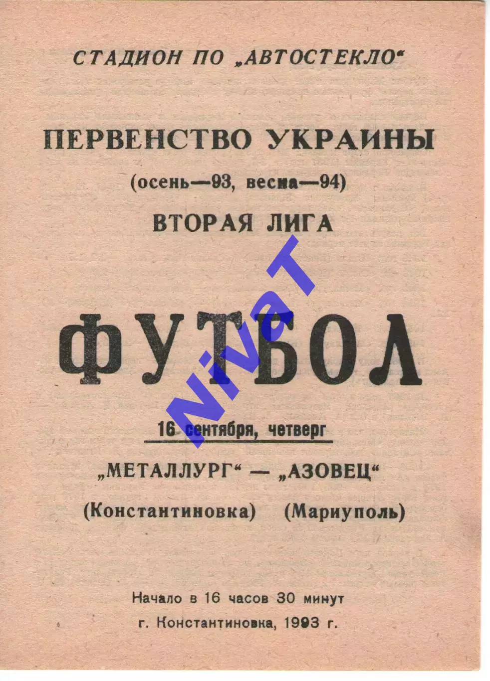 Металург Костянтинівка - Азовець Маріуполь 16.09.1993