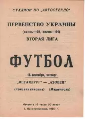 Металург Костянтинівка - Азовець Маріуполь 16.09.1993