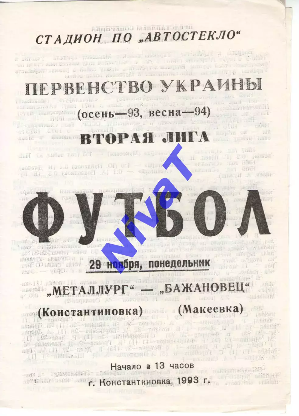 Металург Костянтинівка - Бажановець Макіївка 29.11.1993