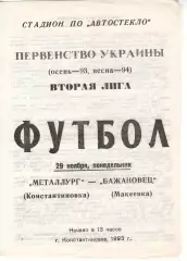 Металург Костянтинівка - Бажановець Макіївка 29.11.1993