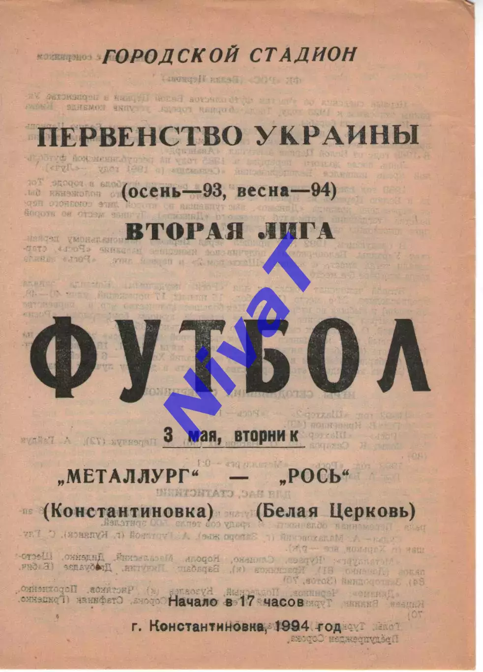 Металург Костянтинівка - Рось Біла Церква 03.05.1994