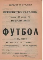 Металург Костянтинівка - Рось Біла Церква 03.05.1994