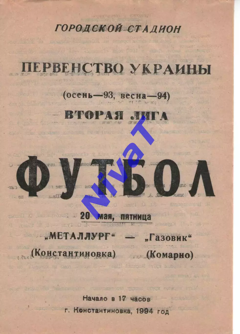 Металург Костянтинівка - Газовик Комарне 20.05.1994