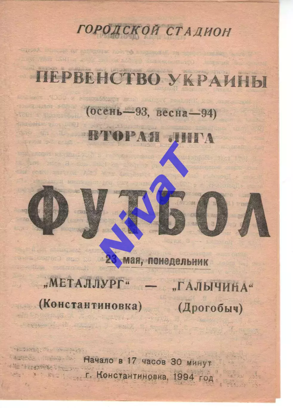 Металург Костянтинівка - Галичина Дрогобич 23.05.1994