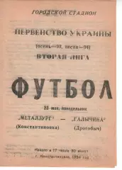 Металург Костянтинівка - Галичина Дрогобич 23.05.1994