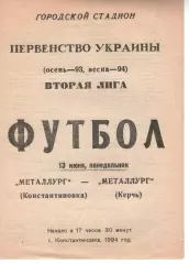 Металург Костянтинівка - Металург Керч 13.06.1994