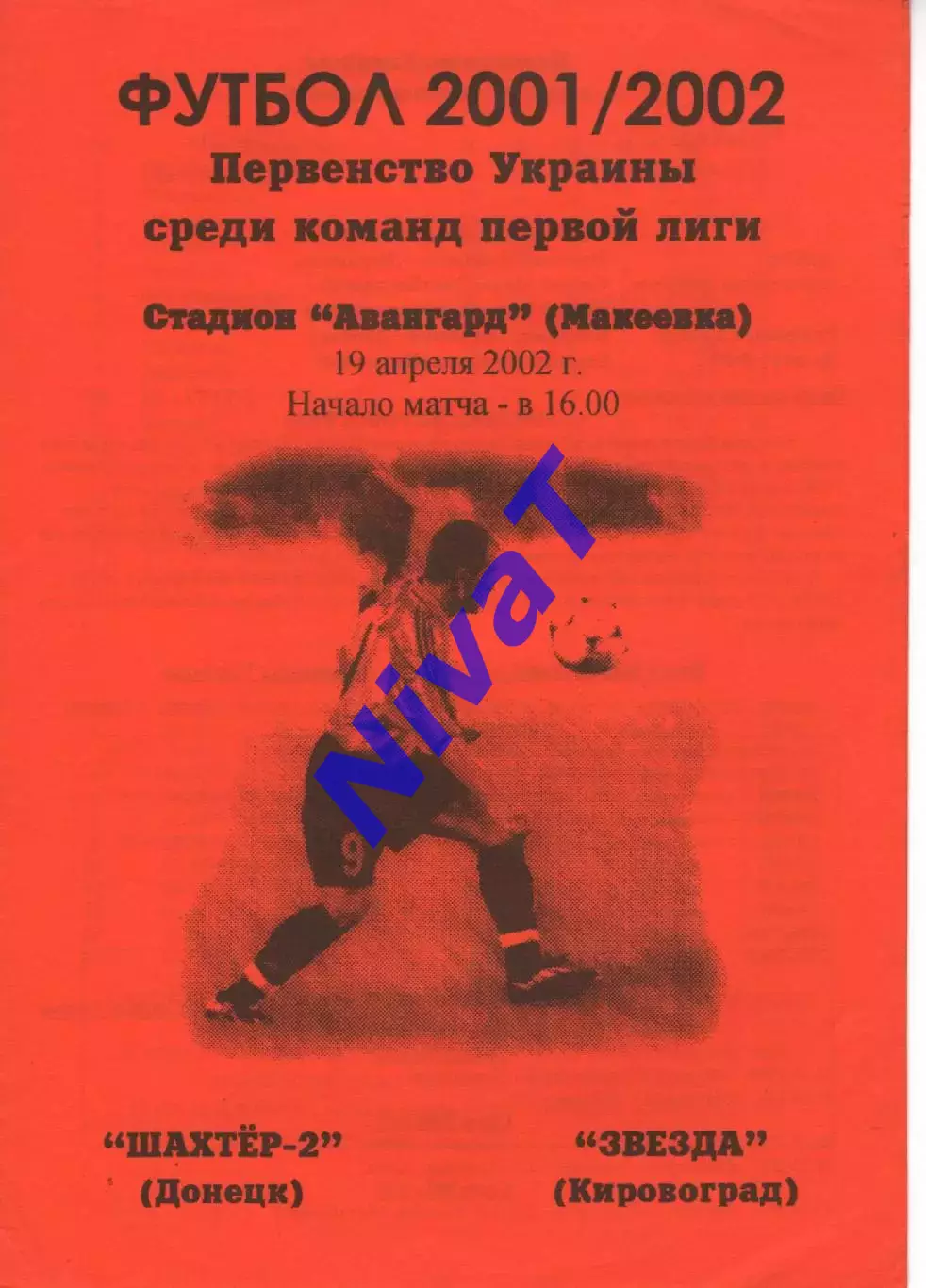Шахтар-2 Донецьк - Зірка Кіровоград 19.04.2002