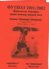 Шахтар-2 Донецьк - ФК Миколаїв 19.03.2002