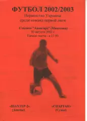 Шахтар-2 Донецьк - Спартак Суми 30.08.2002
