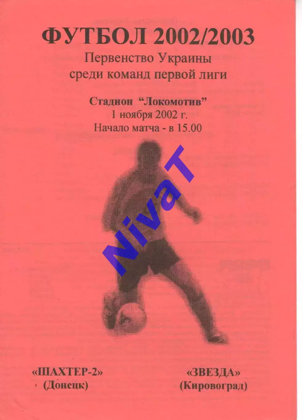 Шахтар-2 Донецьк - Зірка Кіровоград 01.11.2002