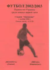 Шахтар-2 Донецьк - Зірка Кіровоград 01.11.2002