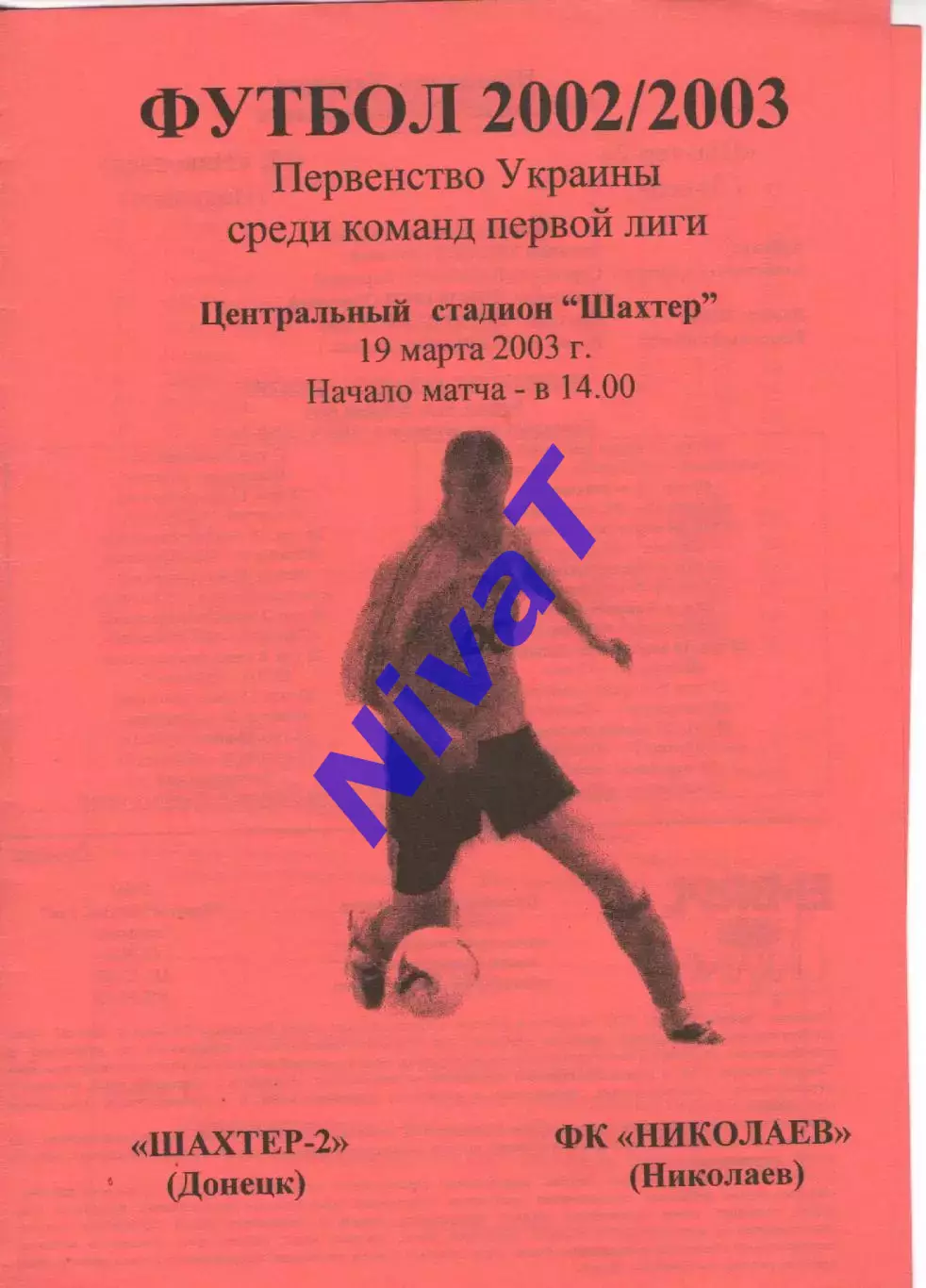 Шахтар-2 Донецьк - ФК Миколаїв 19.03.2003