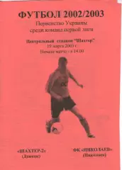 Шахтар-2 Донецьк - ФК Миколаїв 19.03.2003