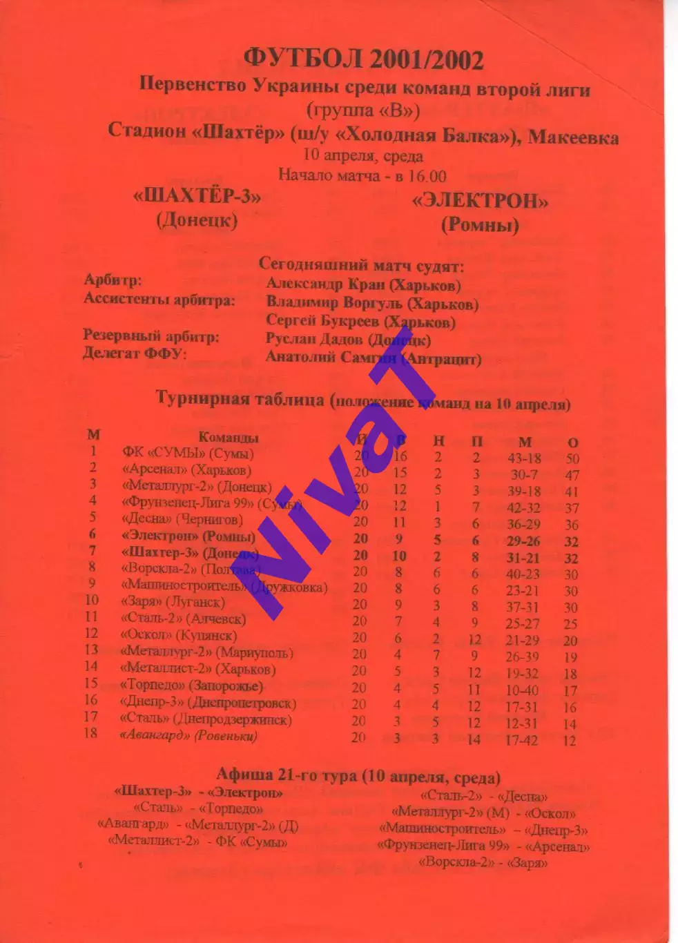 Шахтар-3 Донецьк - Електрон Ромни 10.04.2002