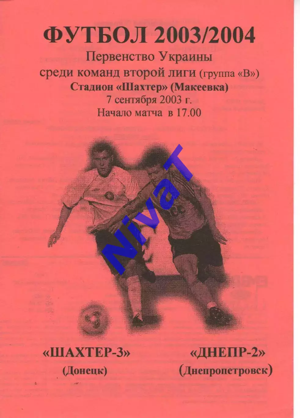 Шахтар-3 Донецьк - Дніпро-2 Дніпропетровськ 07.09.2003