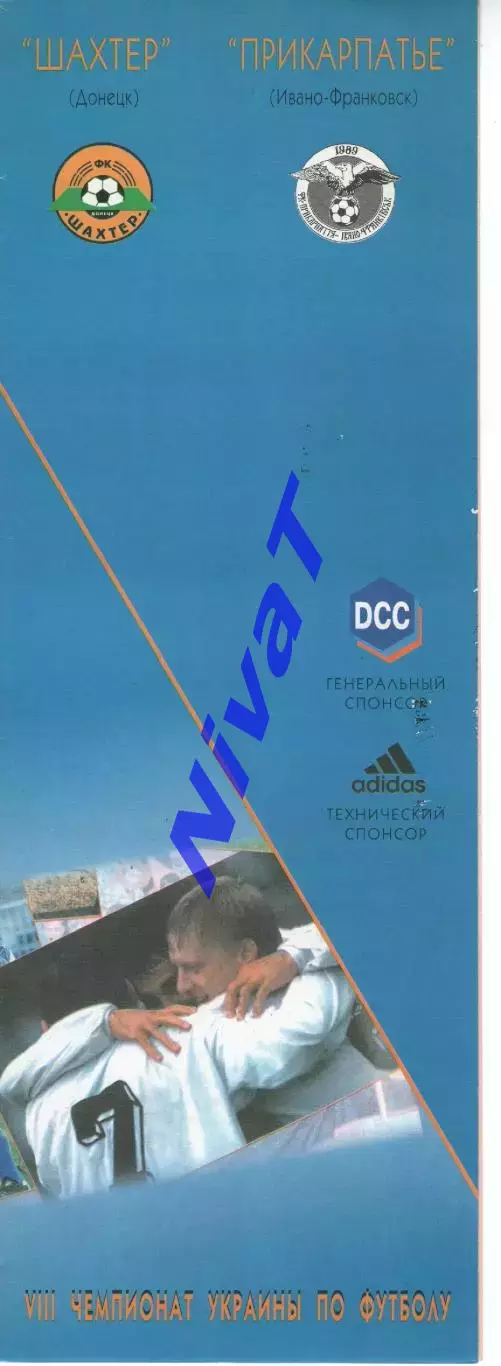 Шахтар Донецьк - Прикарпаття Івано-Франківськ 04.10.1998