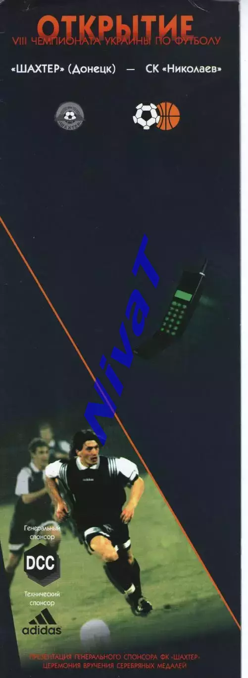 Шахтар Донецьк - СК Миколаїв 11.07.1998