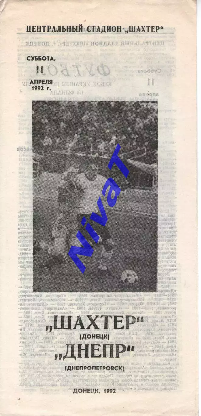 Шахтар Донецьк - Дніпро Дніпропетровськ 11.04.1992