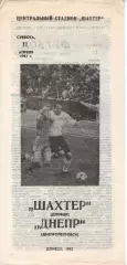 Шахтар Донецьк - Дніпро Дніпропетровськ 11.04.1992