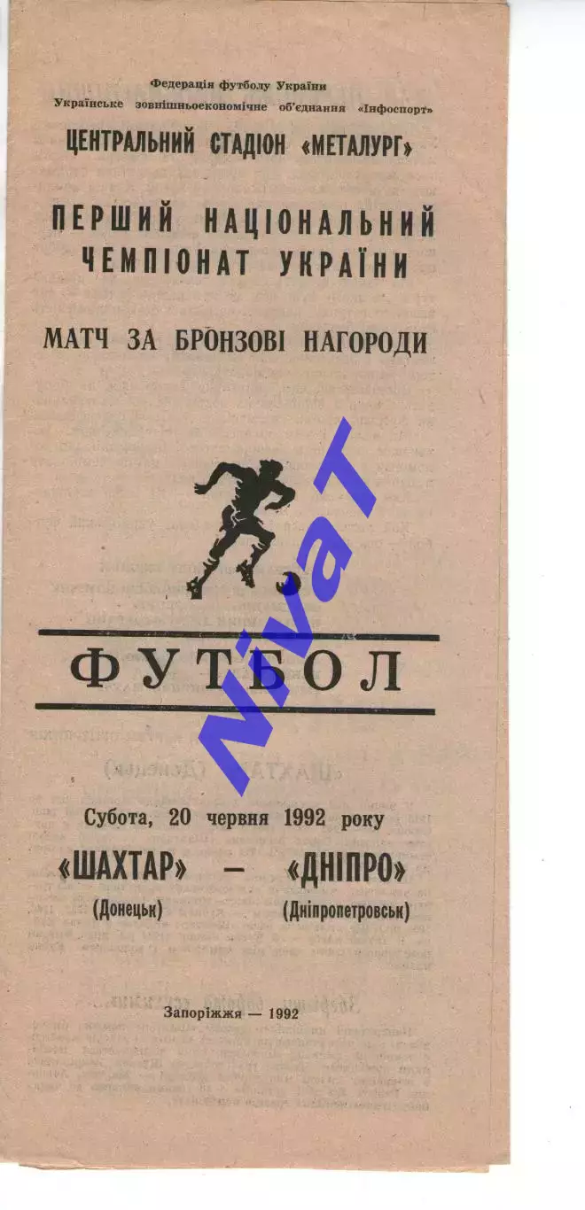 Шахтар Донецьк - Дніпро Дніпропетровськ 20.06.1992