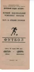 Шахтар Донецьк - Дніпро Дніпропетровськ 20.06.1992