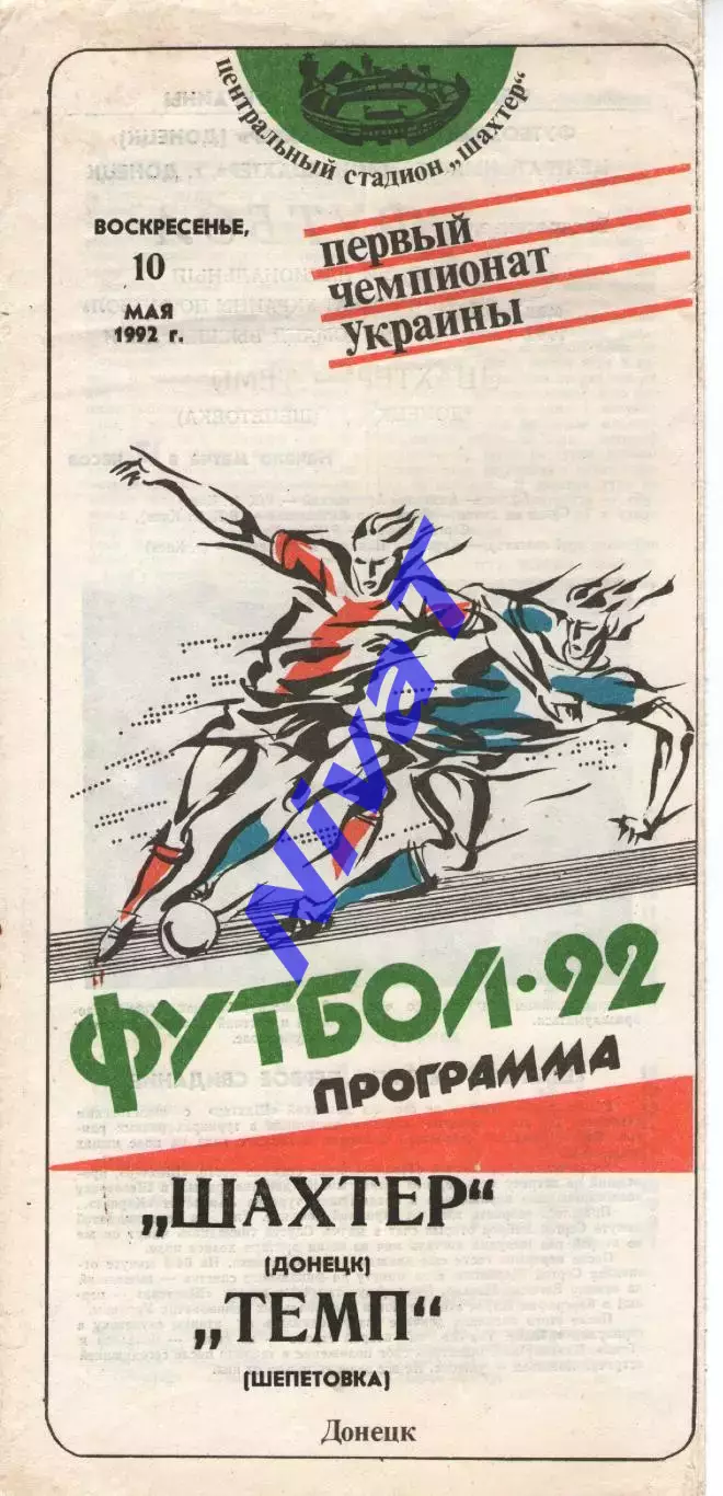 Шахтар Донецьк - Темп Шепетівка 10.05.1992