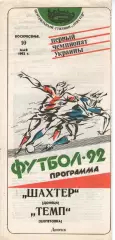 Шахтар Донецьк - Темп Шепетівка 10.05.1992
