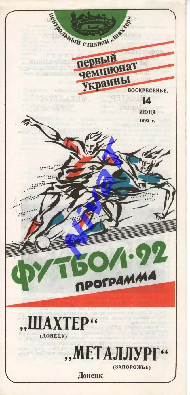 Шахтар Донецьк - Металург Запоріжжя 14.06.1992