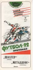 Шахтар Донецьк - Металург Запоріжжя 14.06.1992