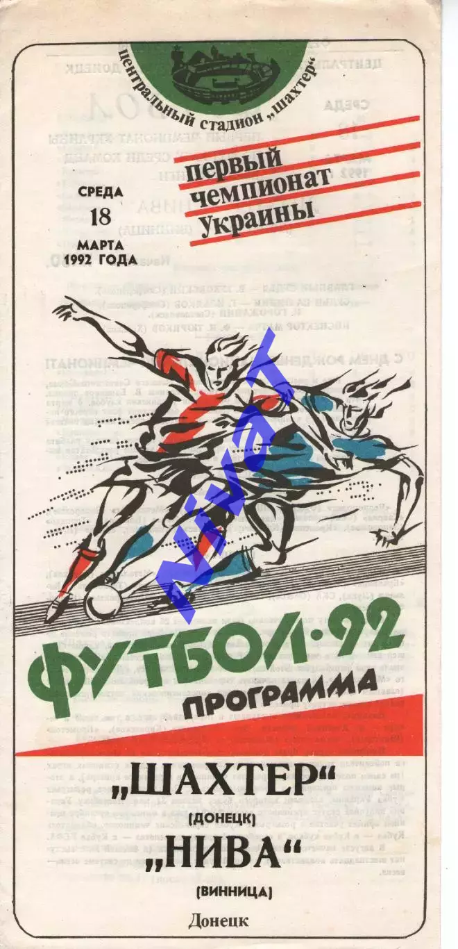 Шахтар Донецьк - Нива Вінниця 18.03.1992