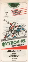 Шахтар Донецьк - Нива Вінниця 18.03.1992