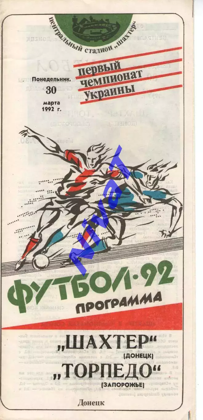 Шахтар Донецьк - Торпедо Запоріжжя 30.03.1992