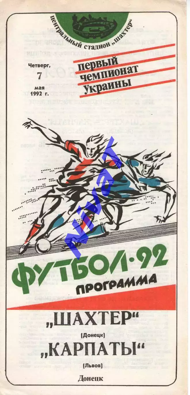 Шахтар Донецьк - Карпати Львів 07.05.1992