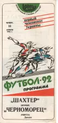 Шахтар Донецьк - Чорноморець Одеса 16.04.1992