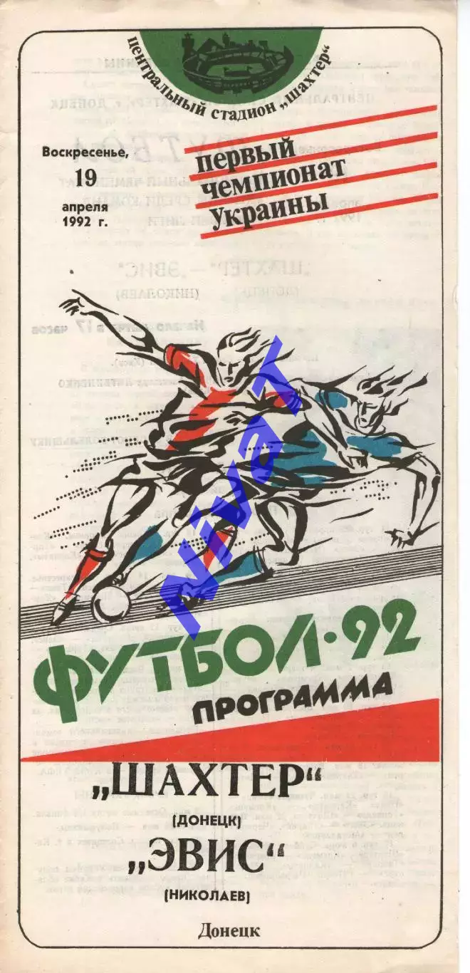 Шахтар Донецьк - Евіс Миколаїв 19.04.1992