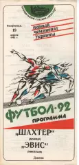 Шахтар Донецьк - Евіс Миколаїв 19.04.1992
