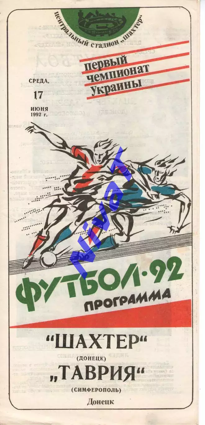 Шахтар Донецьк - Таврія Сімферополь 17.06.1992