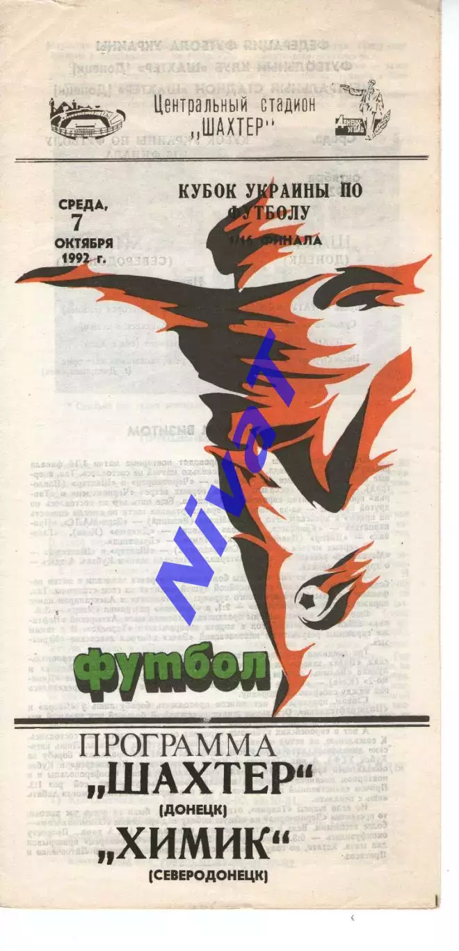 Шахтар Донецьк - Хімік Сєвєродонецьк 07.10.1992