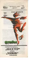 Шахтар Донецьк - Хімік Сєвєродонецьк 07.10.1992