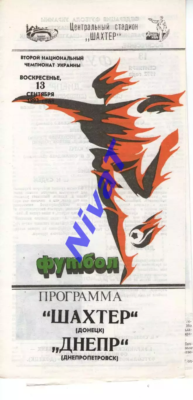 Шахтар Донецьк - Дніпро Дніпропетровськ 13.09.1992