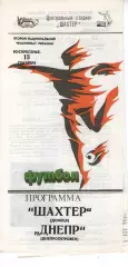 Шахтар Донецьк - Дніпро Дніпропетровськ 13.09.1992