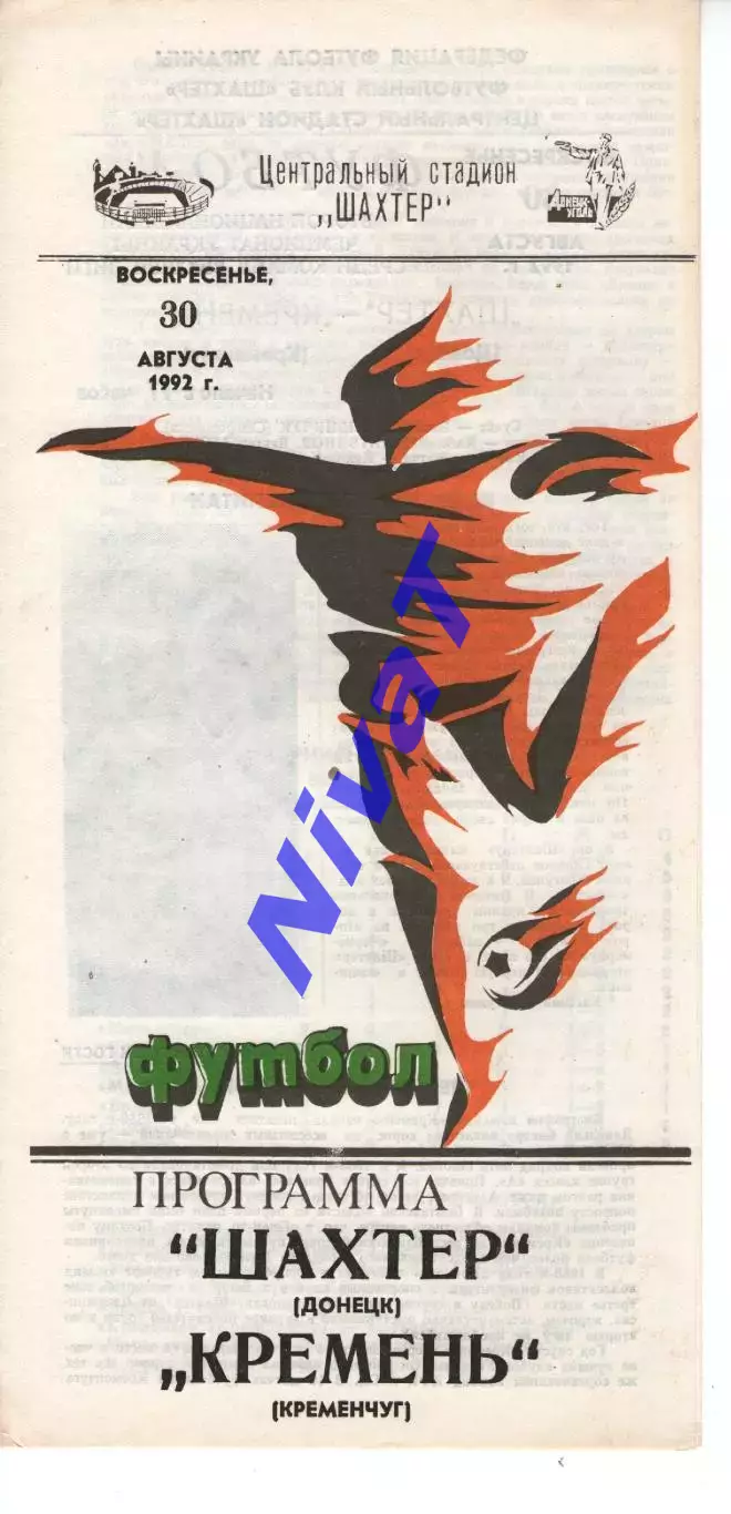 Шахтар Донецьк - Кремінь Кременчук 30.08.1992