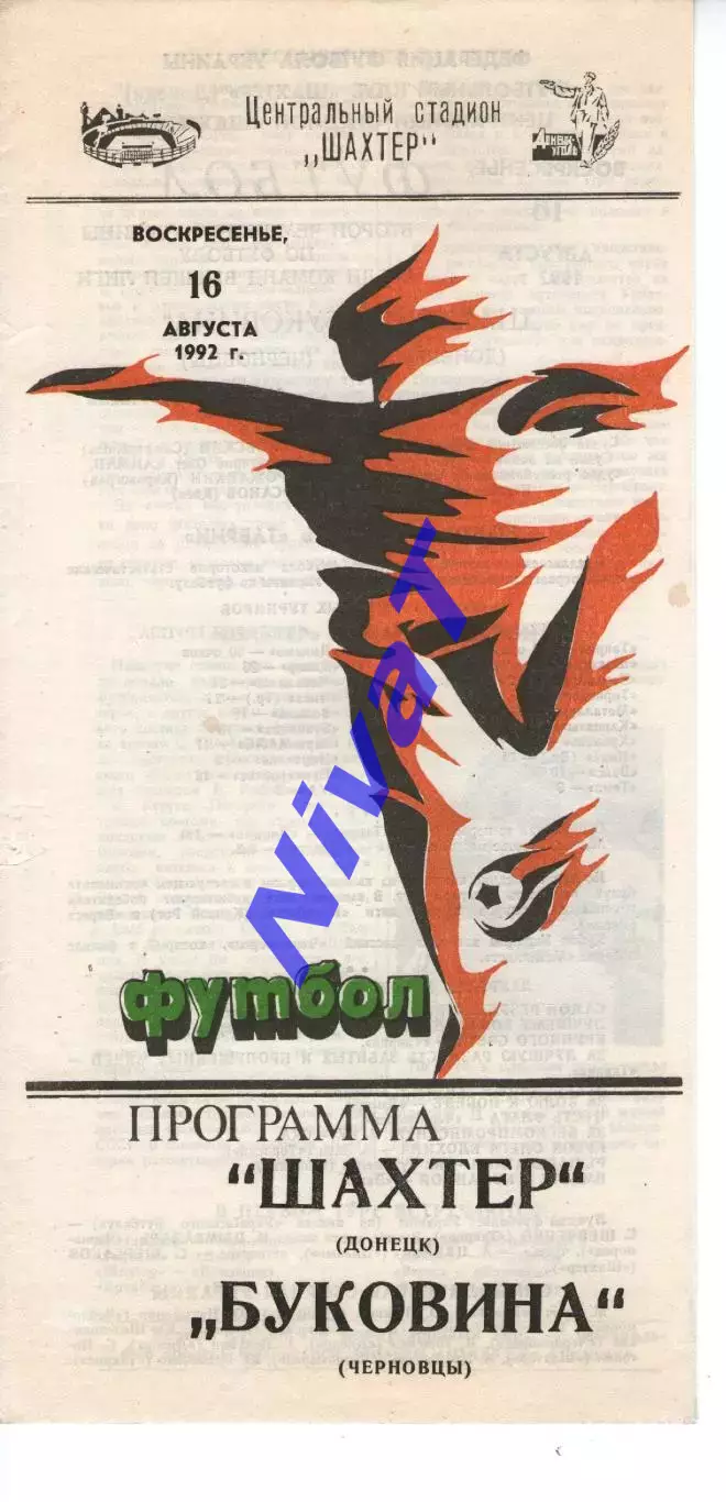 Шахтар Донецьк - Буковина Чернівці 16.08.1992