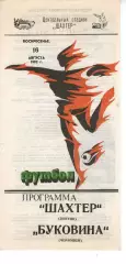 Шахтар Донецьк - Буковина Чернівці 16.08.1992