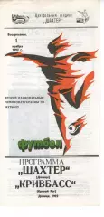 Шахтар Донецьк - Кривбас Кривий Ріг 01.11.1992