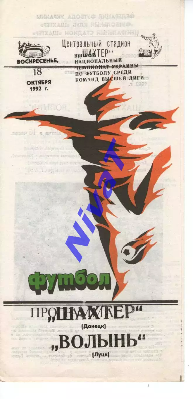 Шахтар Донецьк - Волинь Луцьк 18.10.1992