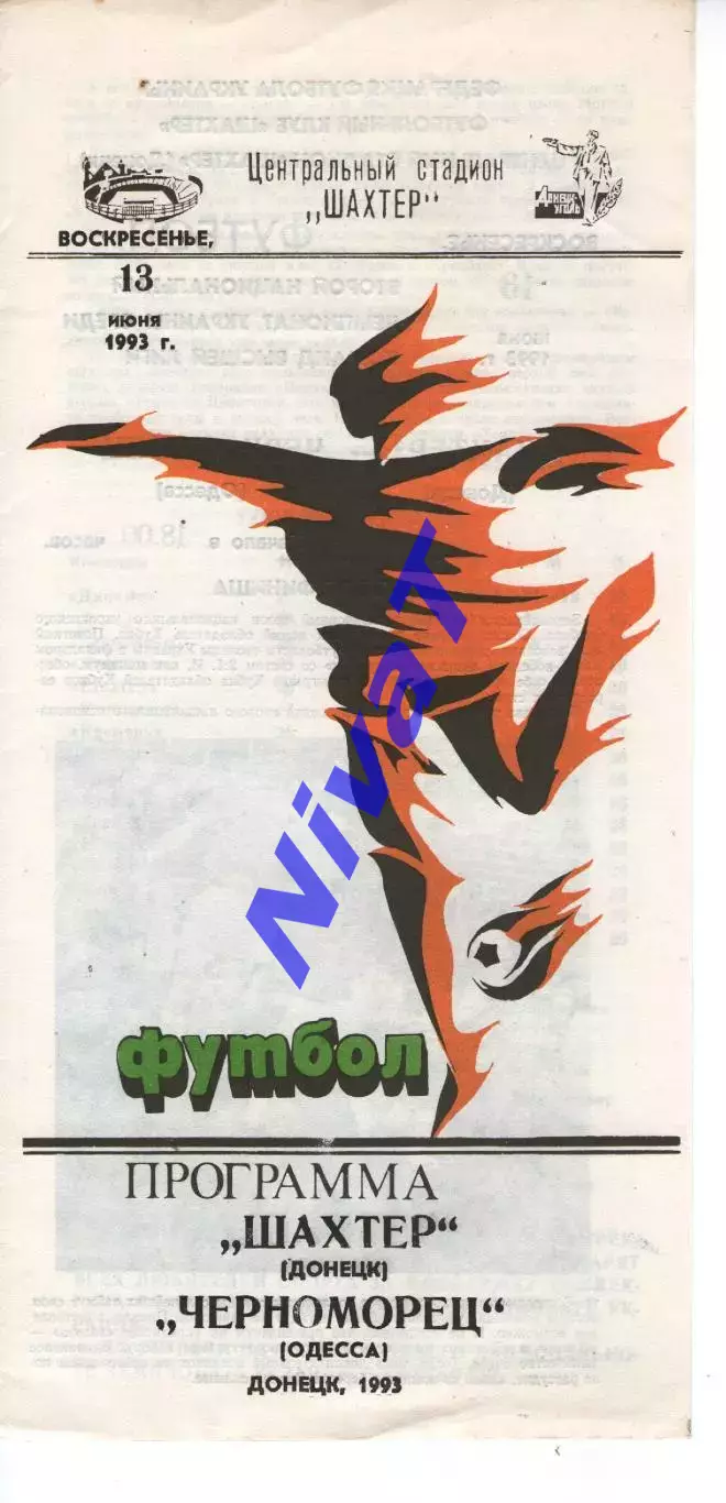 Шахтар Донецьк - Чорноморець Одеса 13.06.1993