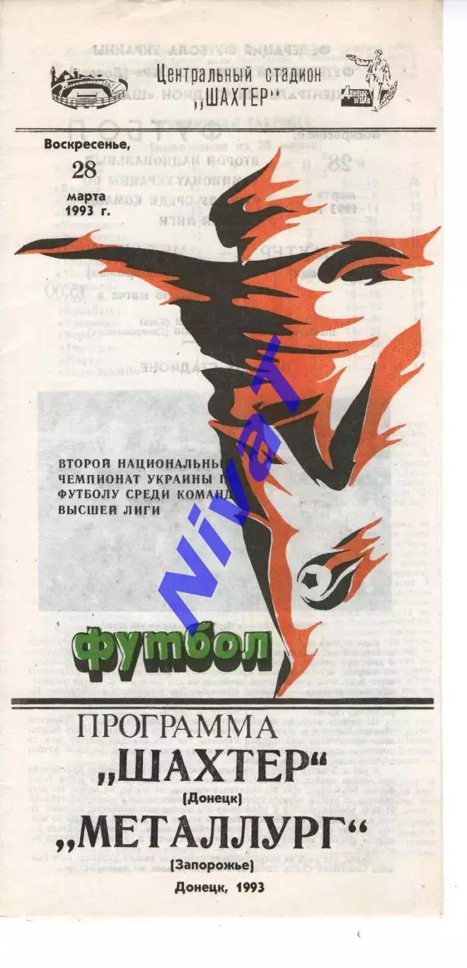 Шахтар Донецьк - Металург Запоріжжя 28.03.1993