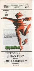 Шахтар Донецьк - Металург Запоріжжя 28.03.1993